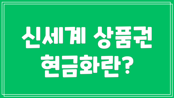 신세계 상품권 현금화란?
