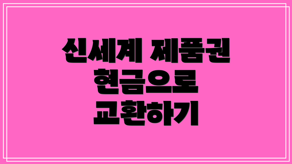 신세계 제품권 현금으로 교환하기