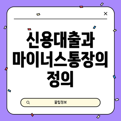 신용대출과 마이너스통장의 정의
