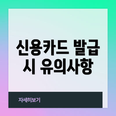 신용카드 발급 시 유의사항