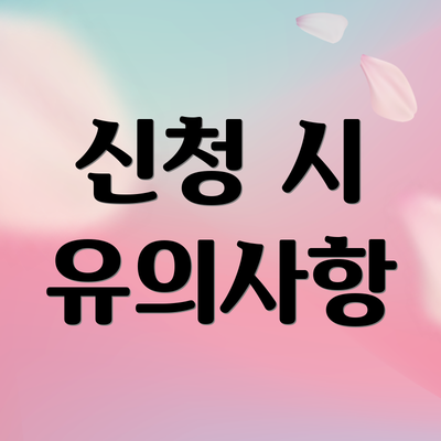 신청 시 유의사항