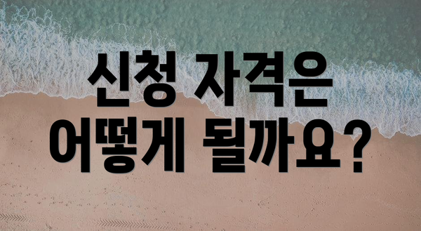 신청 자격은 어떻게 될까요?