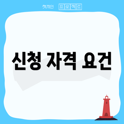 신청 자격 요건