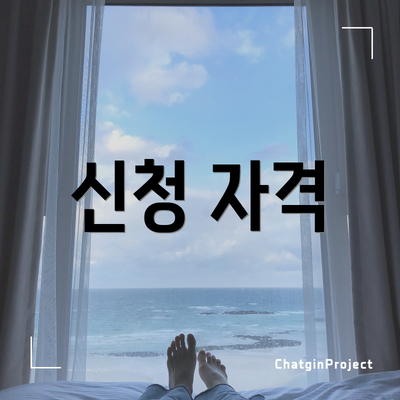 신청 자격