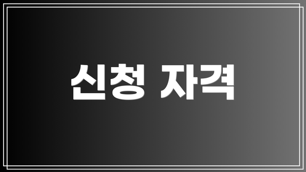 신청 자격