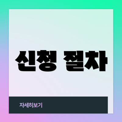 신청 절차