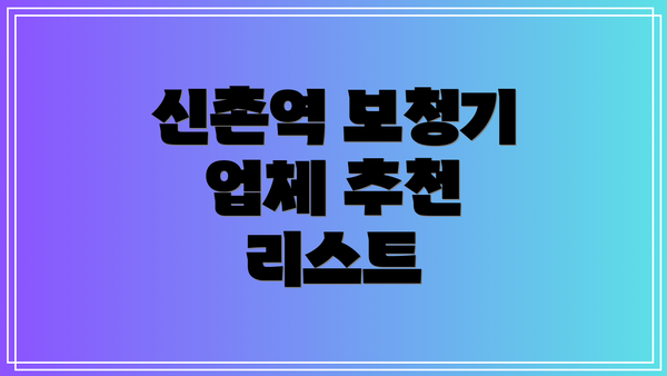 신촌역 보청기 업체 추천 리스트
