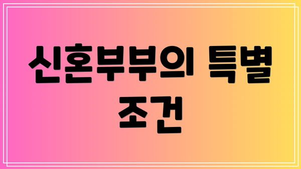 신혼부부의 특별 조건