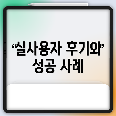 실사용자 후기와 성공 사례