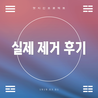 실제 제거 후기