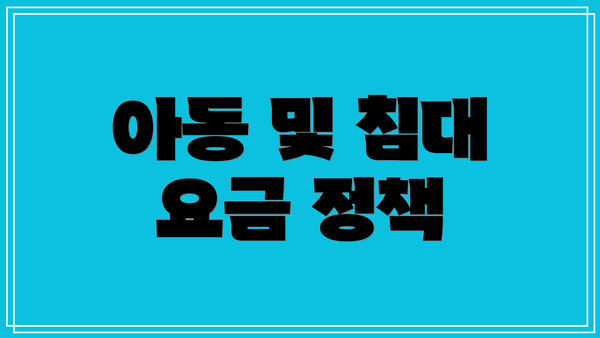 아동 및 침대 요금 정책