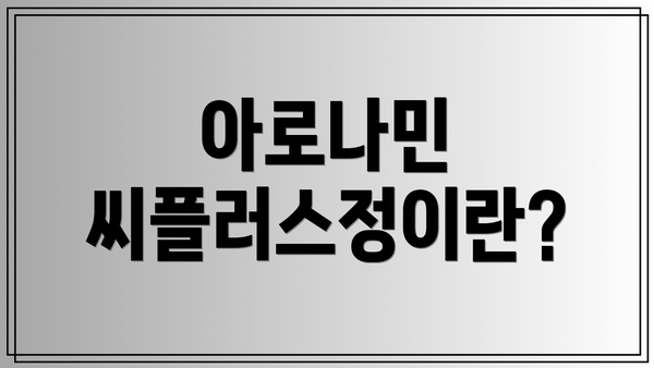 아로나민 씨플러스정이란?