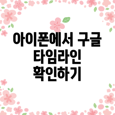 아이폰에서 구글 타임라인 확인하기