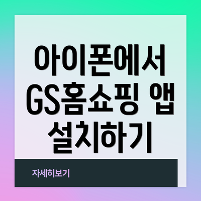 아이폰에서 GS홈쇼핑 앱 설치하기