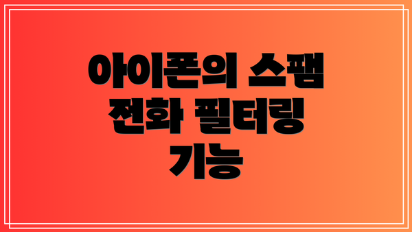 아이폰의 스팸 전화 필터링 기능
