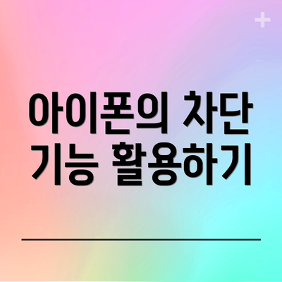 아이폰의 차단 기능 활용하기