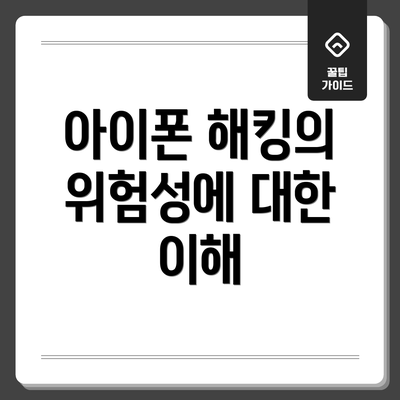 아이폰 해킹의 위험성에 대한 이해