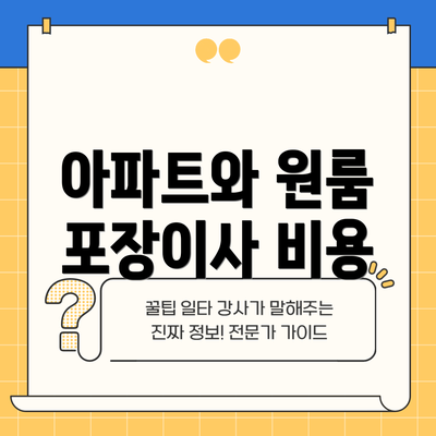 아파트와 원룸 포장이사 비용