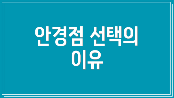 안경점 선택의 이유