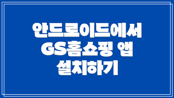안드로이드에서 GS홈쇼핑 앱 설치하기