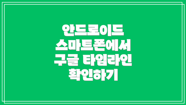 안드로이드 스마트폰에서 구글 타임라인 확인하기