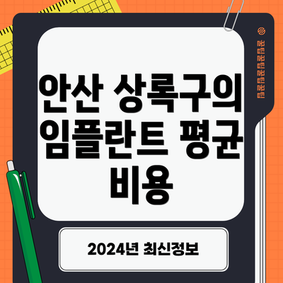 안산 상록구의 임플란트 평균 비용