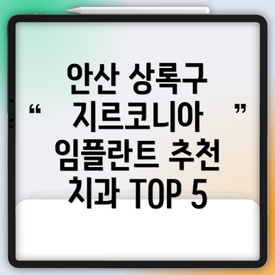 안산 상록구 지르코니아 임플란트 추천 치과 TOP 5