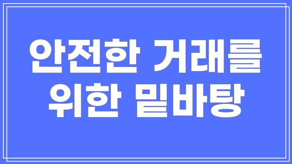 안전한 거래를 위한 밑바탕