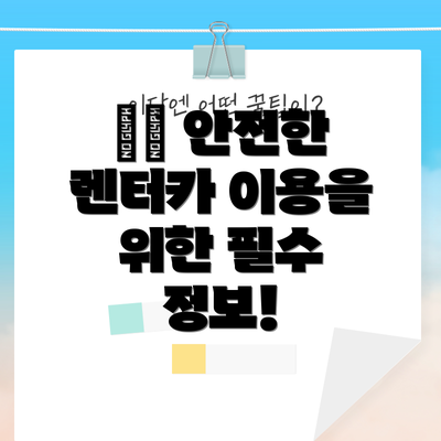 🛡️ 안전한 렌터카 이용을 위한 필수 정보!