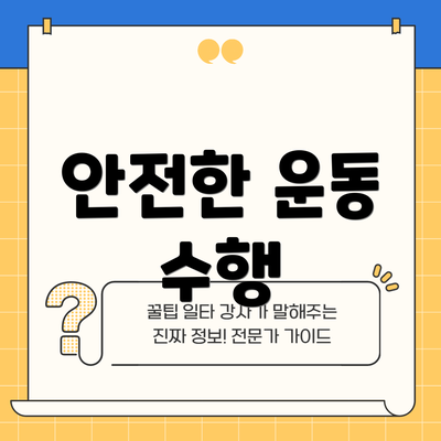 안전한 운동 수행
