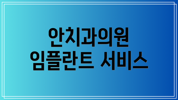 안치과의원 임플란트 서비스