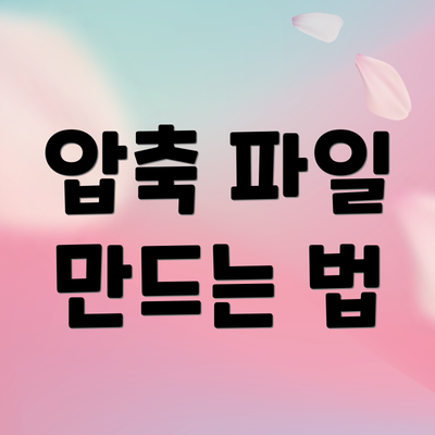 압축 파일 만드는 법