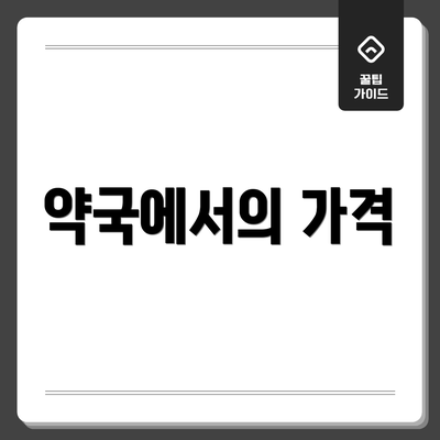 약국에서의 가격