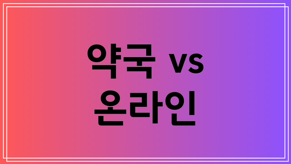 약국 vs 온라인