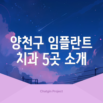 양천구 임플란트 치과 5곳 소개