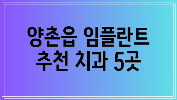 양촌읍 임플란트 추천 치과 5곳