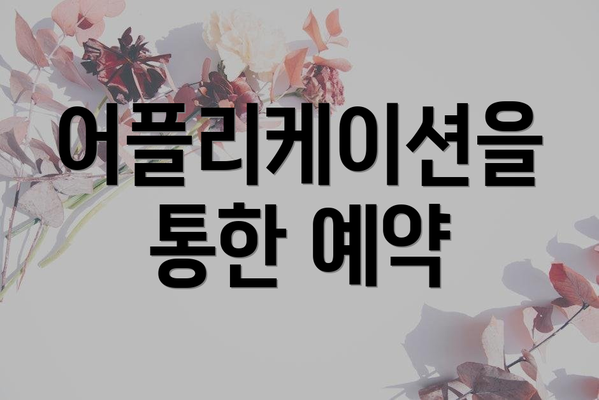어플리케이션을 통한 예약