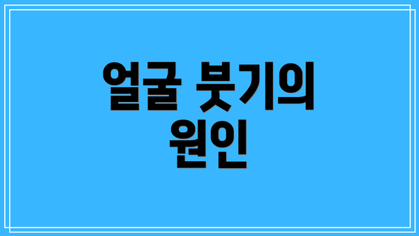 얼굴 붓기의 원인