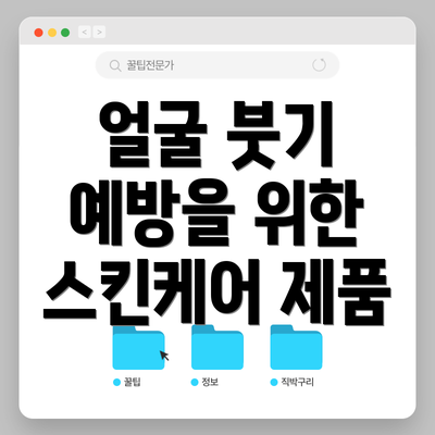 얼굴 붓기 예방을 위한 스킨케어 제품