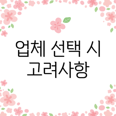 업체 선택 시 고려사항