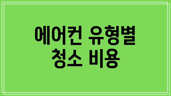 에어컨 유형별 청소 비용