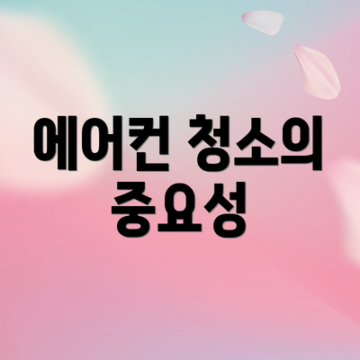 에어컨 청소의 중요성