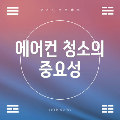 에어컨 청소의 중요성