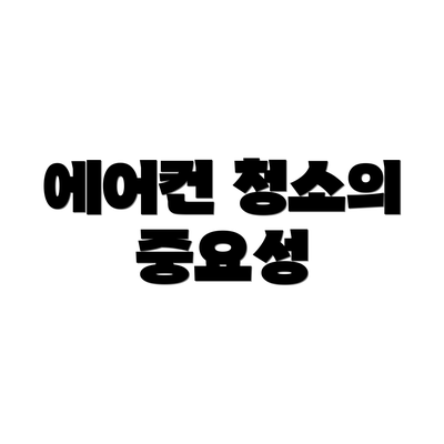 에어컨 청소의 중요성