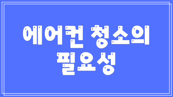 에어컨 청소의 필요성
