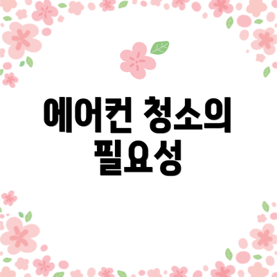 에어컨 청소의 필요성