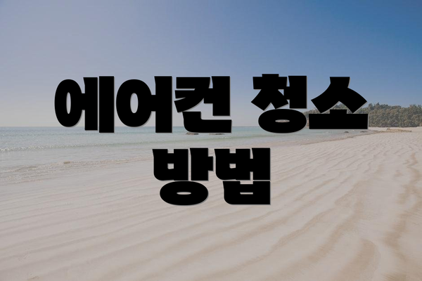 에어컨 청소 방법