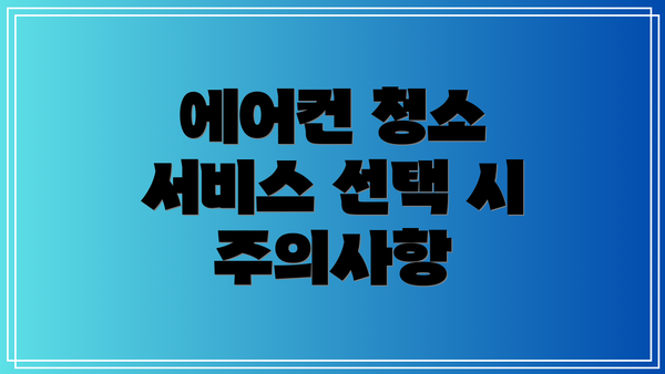 에어컨 청소 서비스 선택 시 주의사항