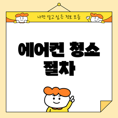 에어컨 청소 절차