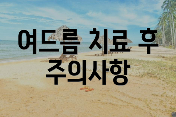 여드름 치료 후 주의사항